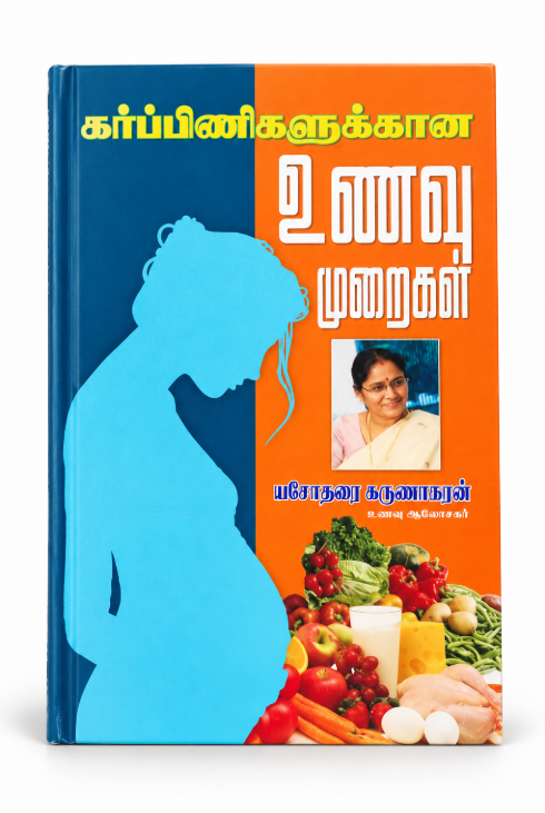 Karpinigalukaana Unavu Muraigal – Pregnancy Diet Guide in Tamil