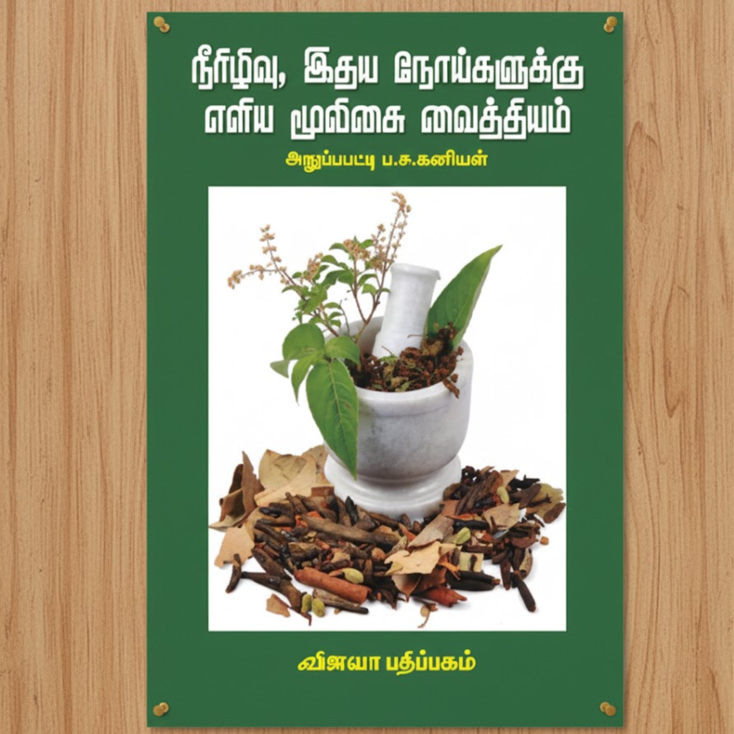 Neerlivu idhya noigaluku eliya muligai maruthuvam