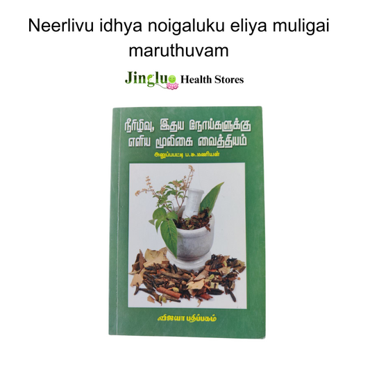 Neerlivu idhya noigaluku eliya muligai maruthuvam