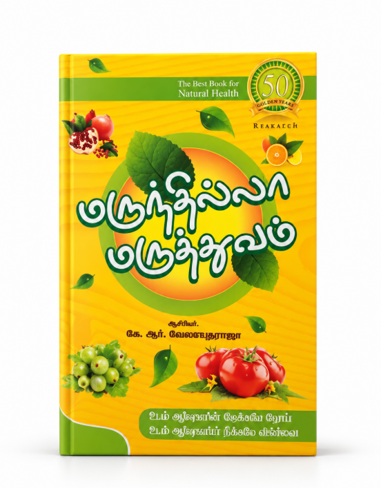 Marundhila Maruthuvam – Tamil Natural Health & Wellness Book