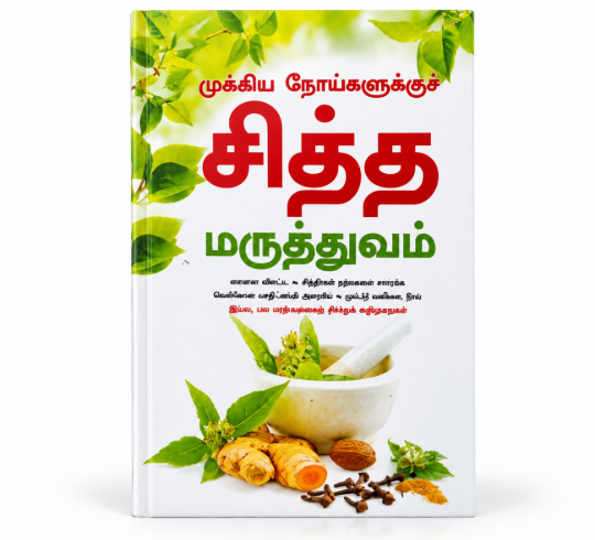 Mukkiya Noigalukku Siddha Maruthuvam – Tamil Siddha Medicine Book