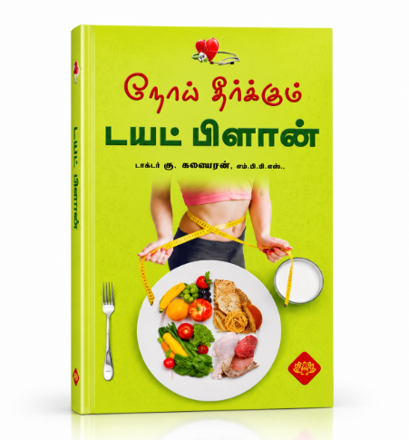 Noi Theerkum Diet Plan – Tamil Health & Nutrition Book