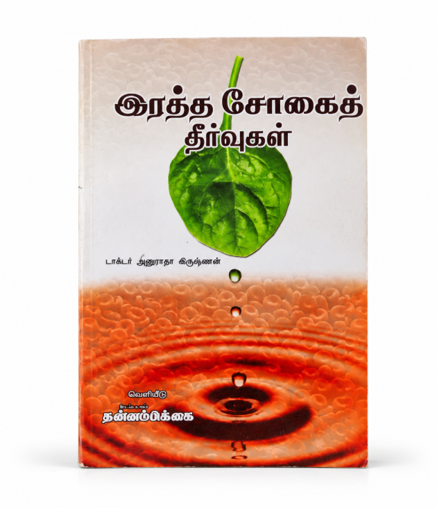 Ratha Sogai Theervugal – Tamil Health Book