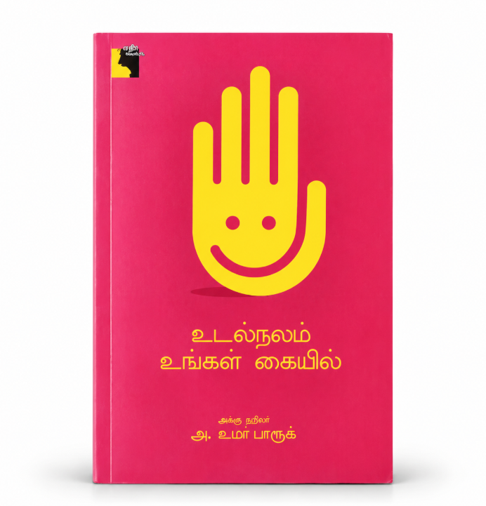 Udal Nalam Ungal Kaiyil – Tamil Health & Wellness Book