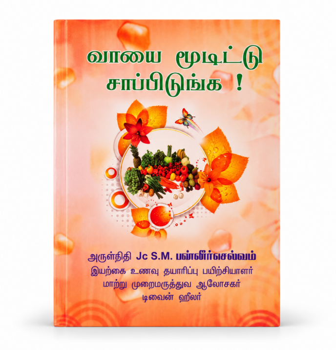 Vaiyai Moodi Sapidavum (வாயை மூடி சாப்பிடவும்)