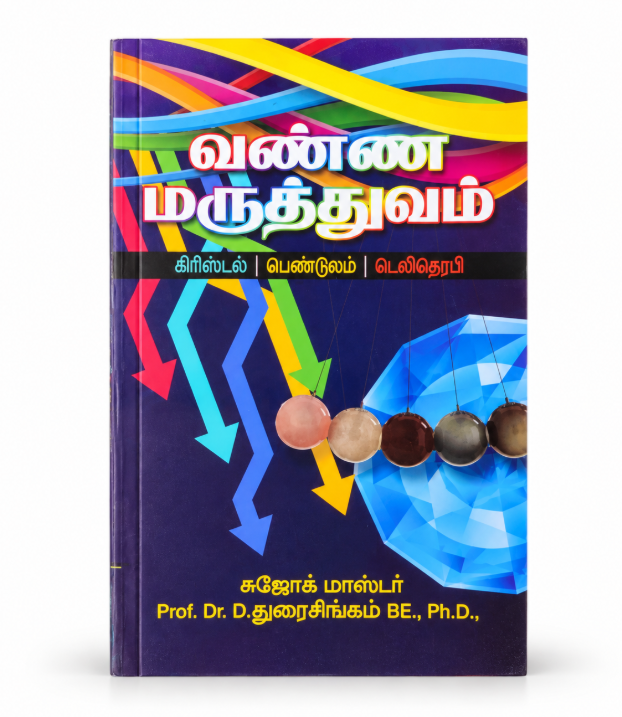 Vanna Maruthuvam (வண்ண மருத்துவம்)